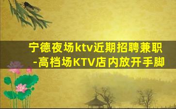 常德夜场招聘