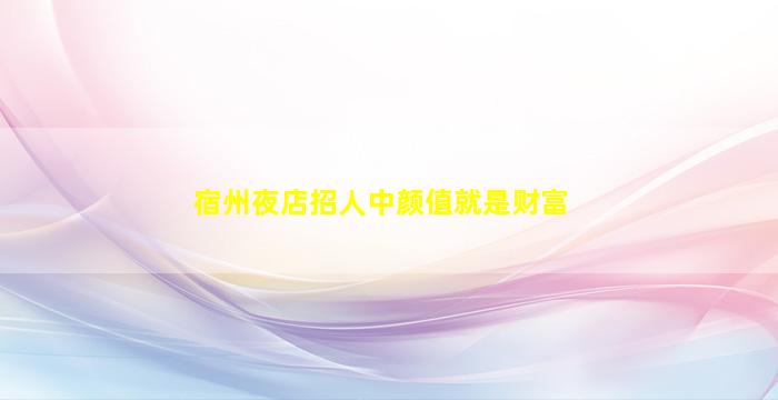 河池酒吧招聘