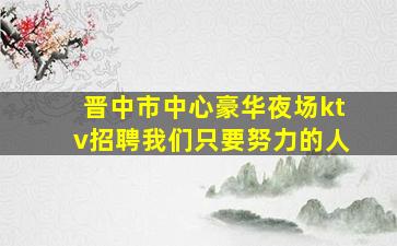 衡阳夜场招聘