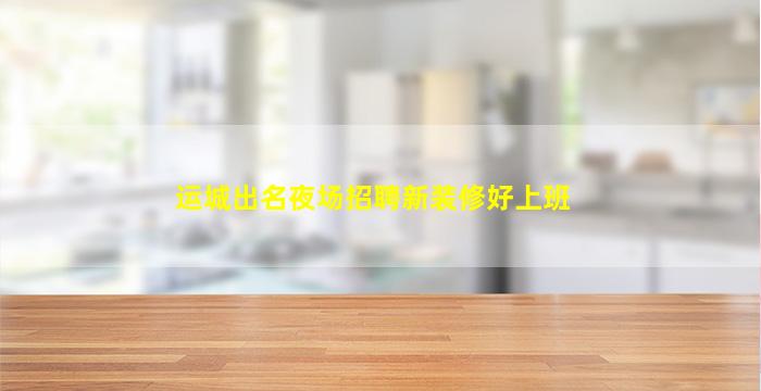 柳州夜总会招聘