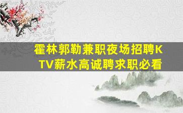 鹤壁夜场招聘